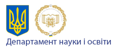 Департамент науки і освіти  Харківської обласної державної адміністрації